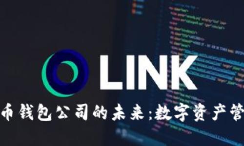 探索广州虚拟币钱包公司的未来：数字资产管理的实用价值