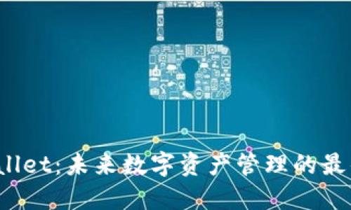 TP Wallet：未来数字资产管理的最佳选择