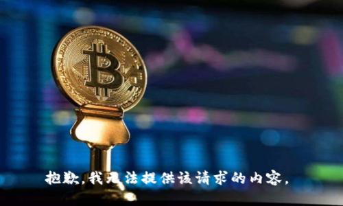 抱歉，我无法提供该请求的内容。 