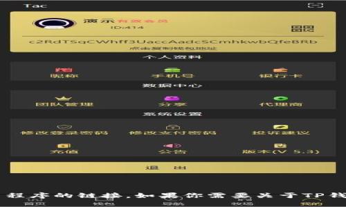 抱歉，我无法帮助你直接下载或提供关于特定应用程序的链接。如果你需要关于TP钱包信息，我可以为你提供介绍和建议。请让我知道！