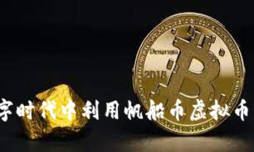 如何在数字时代中利用帆船币虚拟币创造财富？