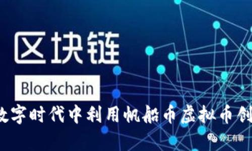 如何在数字时代中利用帆船币虚拟币创造财富？