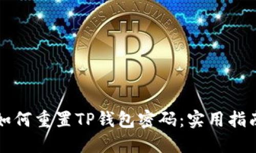 如何重置TP钱包密码：实用指南