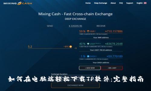 如何在电脑端轻松下载TP软件：完整指南