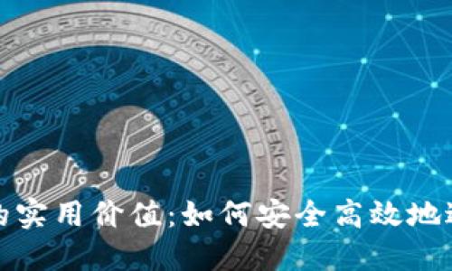 揭秘虚拟币开通的实用价值：如何安全高效地进入数字资产世界