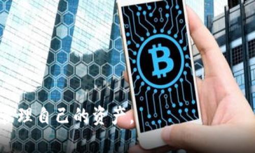 在探讨“TP钱包怎么看授权”这个问题之前，我们首先需要明白TP钱包的基本功能和使用场景。TP钱包是基于区块链技术的一种数字货币钱包，它允许用户存储、管理和交易加密货币。随着数字资产的快速发展，了解如何给第三方应用授权以及查看授权状况变得尤为重要。

### 什么是TP钱包？

TP钱包的功能与特性

TP钱包作为一种多功能数字钱包，不仅支持多种主流币种的存储，还允许用户参与去中心化交易所（DEX）的交易和其他区块链应用的使用。用户可以通过数量众多的去中心化应用（DApp）来管理其资产，然而，这些功能的使用往往需要用户进行相应的授权。

授权的意义

在区块链环境中，授权通常指的是允许某个智能合约或者DApp使用你的加密资产。在TP钱包中，授权机制是写在智能合约中的，确保用户对其资产的控制权。了解如何查看这些授权相关的信息，对于保障你的资产安全及方便管理非常重要。

### 如何查看TP钱包的授权情况？

步骤一：打开TP钱包

首先，确保你的TP钱包已经成功下载并安装，然后使用你的私钥或助记词登录到你的账户。在安全考虑下，务必选择安全的位置进行操作，以免泄露个人信息。

步骤二：导航至“授权”选项

在钱包界面中，你需要找到“授权”这个选项，通常它被放在钱包的设置菜单或者资产管理页中。每个版本的TP钱包可能会有所不同，所以请根据你的实际界面进行查找。

步骤三：查看授权列表

在授权菜单中，你会看到一个列出了所有已授权应用的列表。在这里，你可以清楚地看到每个授权项的详细信息，包括所授权的应用名称、授权的资产类型及数量、授权状态等。

### 如何管理和取消授权？

步骤四：管理授权

如果你发现某些应用的授权不再需要，或者你对某些应用的安全性产生了疑虑，TP钱包允许你轻松地管理这些授权。你可以选择某个具体的应用进行查看，并找到“取消授权”这一选项。

步骤五：确认取消授权

在确认取消授权前，建议你仔细查看该应用的历史交易记录。若取消授权，你将不再允许该应用访问你的资产。进行此操作时，请务必确认你已经备份好相关的重要信息，因为此操作不可逆！

### 个人感受与思考

对数字资产管理的个人看法

我记得我第一次接触数字货币时，满脑子都是那些繁杂的术语和技术细节。与传统银行不同，加密货币的管理完全依赖于个人的掌控。而TP钱包的“授权”功能，恰恰是让我意识到自己作为资安的操控者的重要性。无论是给智能合约授权，还是取消不再使用的应用，都是在告诉我：在这个去中心化的世界里，每一个小小的决策都可能影响到我的资产安全。

经历分享

我有一次在使用某个新兴的DeFi项目时，因为没有仔细检查授权信息，结果造成了资产的损失。尽管通过技术手段能够追回部分资产，但这段经历让我更加深刻地理解了如何有效管理自己的资产。TP钱包所提供的授权查看与管理功能，正是我后期使用中极其重视的一项。

### 未来展望

数字资产的管理与发展

随着区块链技术的进一步发展和越来越多的项目涌现，用户在使用DApp时的授权管理将显得越发重要。未来的TP钱包或许会通过AI及智能合约的进一步集成，实现更为便利的资产管理和授权提醒。这对于用户来说，无疑是一种安全保障。

结语

了解TP钱包的授权管理，是每一个数字资产持有者都应该掌握的基本知识。我希望通过我的分享，能帮助你更好地认识和使用TP钱包，保护好你的数字资产安全。

通过以上的介绍，我们看到了使用TP钱包进行授权管理的重要性及其具体操作步骤。希望每位数字资产的持有者都能够在这个去中心化的时代中，安全、有效地管理自己的资产。