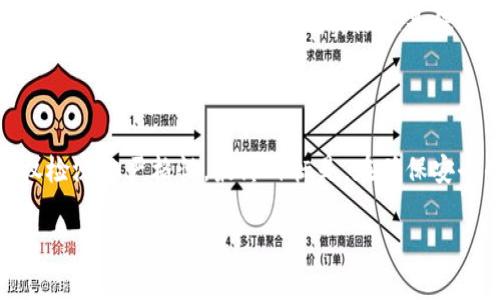 在讨论 TP 钱包授权检测是否需要取消之前，我们首先明确“TP钱包”和“授权检测”的背景。

### 什么是 TP 钱包？

TP 钱包（TokenPocket）是一款多链数字资产钱包，它支持多种区块链，包括以太坊、EOS、波卡等，为用户提供安全便利的数字资产管理服务。用户通过 TP 钱包可以存储、交易和管理加密货币，也能够参与去中心化金融（DeFi）及其他区块链应用。

### 授权检测是什么？

在使用 TP 钱包进行交易或与 dApp（去中心化应用）互动时，用户可能需要授权该应用访问他们的数字资产。授权检测的目的是确保用户明确知晓并同意哪些权限被授予，通常是在交易前向用户展示所需的授权信息。如果不进行授权检测，用户可能会面临资产被误用或盗取的风险。因此，这一机制是为了保护用户资产的一种保障措施。

### TP 钱包授权检测是否需要取消？

#### 1. 安全性考虑

如上所述，授权检测的主要目的是为用户提供安全保障。在区块链和加密货币的世界中，确保资产安全至关重要。取消授权检测可能带来较大的安全隐患，许多用户在进行交易时并不总是能够仔细查看每一个授权请求，这可能导致恶意 dApp 误用用户的资产。我们应该考虑到这一点，尽可能避免取消授权检测。

#### 2. 用户体验

虽然授权检测在安全性上有其必然性，但不可否认的是，它也会在一定程度上影响用户体验。对于经常使用 TP 钱包的用户，频繁的授权请求可能会让他们感到烦扰。因此，在某些情况下，用户可能会希望能够选择优先处理的 dApp 或相对信任的应用，以减少授权确认的频率。

#### 3. 自主决定权

每个用户对自己资产的管理方式和安全意识均有所不同。对于一些资深用户而言，他们可能更倾向于在了解风险的情况下取消某些授权检测。然而，对于新手用户而言，保留这些检测显得尤为重要，因为他们的风险识别能力尚未成熟。因此，也许可以考虑为用户提供选项，让他们选择是否开启授权检测，而不是一刀切地取消或保留。

### 结合个人经历

作为一个对加密货币领域充满热情的用户，我曾经也对授权检测表现出困惑。记得刚开始接触 TP 钱包时，面对一长串的授权请求，我时常感到焦虑和无助。然而，随着时间的推移，我意识到这些检测实际上是保护我的一层屏障，尤其是在了解了更多关于恶意 dApp 和保护措施的信息后。过往的经历让我明白，不可盲目取消重要的安全措施，因为这是我们与风险做斗争的首要武器。

### 结论与建议

取消 TP 钱包的授权检测，不仅需要考虑安全问题，还需要结合用户的需求与体验。或许未来的版本可以提供更多选项，例如根据用户的使用习惯和信任程度，动态调整授权检测的严格性。最终目标是，在确保安全的基础上，尽可能提升用户的使用体验。

以上便是我对于 TP 钱包授权检测是否需取消的想法与个人经历。希望能对正在使用或考虑使用 TP 钱包的朋友们有所帮助！