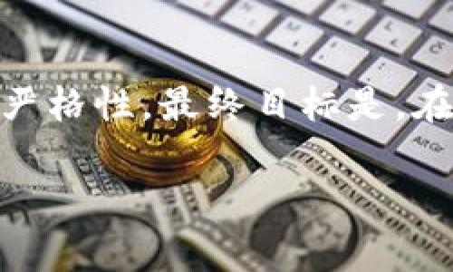 在讨论 TP 钱包授权检测是否需要取消之前，我们首先明确“TP钱包”和“授权检测”的背景。

### 什么是 TP 钱包？

TP 钱包（TokenPocket）是一款多链数字资产钱包，它支持多种区块链，包括以太坊、EOS、波卡等，为用户提供安全便利的数字资产管理服务。用户通过 TP 钱包可以存储、交易和管理加密货币，也能够参与去中心化金融（DeFi）及其他区块链应用。

### 授权检测是什么？

在使用 TP 钱包进行交易或与 dApp（去中心化应用）互动时，用户可能需要授权该应用访问他们的数字资产。授权检测的目的是确保用户明确知晓并同意哪些权限被授予，通常是在交易前向用户展示所需的授权信息。如果不进行授权检测，用户可能会面临资产被误用或盗取的风险。因此，这一机制是为了保护用户资产的一种保障措施。

### TP 钱包授权检测是否需要取消？

#### 1. 安全性考虑

如上所述，授权检测的主要目的是为用户提供安全保障。在区块链和加密货币的世界中，确保资产安全至关重要。取消授权检测可能带来较大的安全隐患，许多用户在进行交易时并不总是能够仔细查看每一个授权请求，这可能导致恶意 dApp 误用用户的资产。我们应该考虑到这一点，尽可能避免取消授权检测。

#### 2. 用户体验

虽然授权检测在安全性上有其必然性，但不可否认的是，它也会在一定程度上影响用户体验。对于经常使用 TP 钱包的用户，频繁的授权请求可能会让他们感到烦扰。因此，在某些情况下，用户可能会希望能够选择优先处理的 dApp 或相对信任的应用，以减少授权确认的频率。

#### 3. 自主决定权

每个用户对自己资产的管理方式和安全意识均有所不同。对于一些资深用户而言，他们可能更倾向于在了解风险的情况下取消某些授权检测。然而，对于新手用户而言，保留这些检测显得尤为重要，因为他们的风险识别能力尚未成熟。因此，也许可以考虑为用户提供选项，让他们选择是否开启授权检测，而不是一刀切地取消或保留。

### 结合个人经历

作为一个对加密货币领域充满热情的用户，我曾经也对授权检测表现出困惑。记得刚开始接触 TP 钱包时，面对一长串的授权请求，我时常感到焦虑和无助。然而，随着时间的推移，我意识到这些检测实际上是保护我的一层屏障，尤其是在了解了更多关于恶意 dApp 和保护措施的信息后。过往的经历让我明白，不可盲目取消重要的安全措施，因为这是我们与风险做斗争的首要武器。

### 结论与建议

取消 TP 钱包的授权检测，不仅需要考虑安全问题，还需要结合用户的需求与体验。或许未来的版本可以提供更多选项，例如根据用户的使用习惯和信任程度，动态调整授权检测的严格性。最终目标是，在确保安全的基础上，尽可能提升用户的使用体验。

以上便是我对于 TP 钱包授权检测是否需取消的想法与个人经历。希望能对正在使用或考虑使用 TP 钱包的朋友们有所帮助！