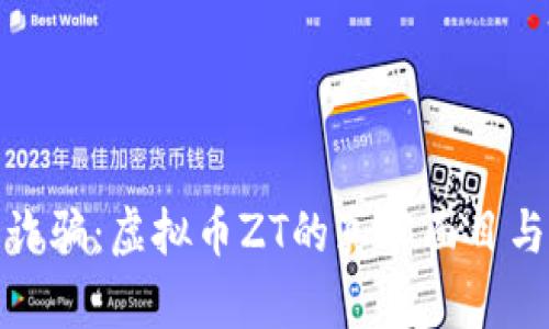 揭秘网络诈骗:虚拟币ZT的真实面目与防范措施