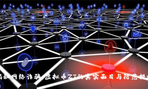 揭秘网络诈骗:虚拟币ZT的真实面目与防范措施