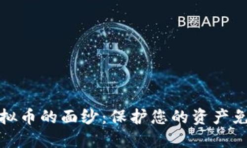 揭开反诈虚拟币的面纱:保护您的资产免受骗局侵害