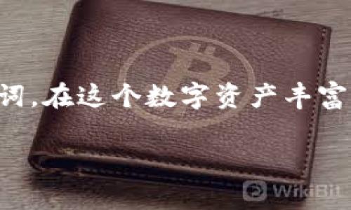 如何安全下载TP钱包官网

在数字资产日益流行的今天，选择一个安全、可靠的钱包至关重要。TP钱包（Token Pocket）作为一个多链数字货币钱包，因其简单易用和强大的功能而备受用户青睐。那么，如何安全地下载TP钱包官网呢？

一、了解TP钱包

首先，让我们简单了解一下TP钱包。TP钱包是一款支持多种主流公链的数字货币钱包，用户不仅可以存储和转账数字资产，还能轻松参与去中心化金融（DeFi）和非同质化代币（NFT）的交易。其用户友好的界面设计，使得无论是新手还是资深用户都能快速上手。回想起我第一次接触数字货币，那种初见的好奇和期待，现在想来依然难以忘怀。

二、访问TP钱包官网

要下载TP钱包，首先需要访问其官方网站。在浏览器中输入“TP钱包官网”，确保你访问官网的地址是正确的。切记不要随意点击搜索结果中的其他链接，这可能会导致你下载到不安全的软件，甚至遭遇网络钓鱼等安全风险。

三、选择合适的版本

TP钱包提供了多个版本，包括手机应用和桌面应用。根据个人的使用习惯选择适合自己的版本。如果你习惯于在手机上管理数字资产，可以选择Android或iOS版本的TP钱包；如果你在PC端操作较多，那么可以选择桌面版本。记得在下载前确认设备的系统兼容性，保证能够顺利安装。

四、下载与安装步骤

1. **下载**：在TP钱包官网，你会看到显眼的“下载”按钮。点击后会根据你的设备自动推荐相应的下载链接。点击下载后，文件会自动保存到你的设备中。

2. **安装**：下载完成后，打开安装包。对Android用户而言，可能会出现“未知来源”提示，需在设置中允许安装来自未知来源的应用。iOS用户则可直接按提示完成安装。整个过程通常都较为简单，就像我小时候第一次安装游戏那样，兴奋又期待。

五、注册与备份安全

安装完成后，打开TP钱包并注册账户。此时，钱包会提示你设置密码并备份助记词。这里特别要强调助记词的重要性，它是你恢复钱包的唯一方式。务必将其保存在安全的地方，不要与他人分享。这让我想起当我第一次接触数字货币时，账号被盗的新闻让我深刻体会到安全的重要性。个人信息的保护，与资产的守护同样重要。

六、使用体验

安装完TP钱包后，尽量熟悉一下界面与功能。可以先尝试进行小额转账或参与简单的DeFi项目，这样可以增进对钱包功能的理解。在这个过程中，记录下自己的使用体验和遇到的任何问题，这样能够不断自己的使用技巧。

七、社区支持与学习资源

TP钱包有着活跃的社区支持，用户可以在官方社交媒体、社群中与其他用户交流经验。参与社区讨论，有助于你了解钱包的最新动态，以及行业的最新趋势。此外，许多用户分享的教程和使用心得，也能够给你带来新的视角和使用方法。就像我小时候加入学校的读书会，不仅扩展了知识面，还结交了许多志同道合的朋友。

总结

总的来说，下载TP钱包官网的过程并不复杂，但安全性是最重要的。我们应当谨慎选择官网链接，确保下载的版本适合自己的设备，并妥善管理好个人信息和助记词。在这个数字资产丰富的时代，掌握交易与资产管理的技能，无疑是迈向数字金融未来的重要一步。每当我在交易成功后，心中总会涌起一股成就感，仿佛小时候完成一项创作时的自豪。

希望本文对你顺利下载和使用TP钱包有所帮助，让我们共同迈向数字时代的财富旅程！