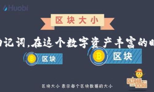 如何安全下载TP钱包官网

在数字资产日益流行的今天，选择一个安全、可靠的钱包至关重要。TP钱包（Token Pocket）作为一个多链数字货币钱包，因其简单易用和强大的功能而备受用户青睐。那么，如何安全地下载TP钱包官网呢？

一、了解TP钱包

首先，让我们简单了解一下TP钱包。TP钱包是一款支持多种主流公链的数字货币钱包，用户不仅可以存储和转账数字资产，还能轻松参与去中心化金融（DeFi）和非同质化代币（NFT）的交易。其用户友好的界面设计，使得无论是新手还是资深用户都能快速上手。回想起我第一次接触数字货币，那种初见的好奇和期待，现在想来依然难以忘怀。

二、访问TP钱包官网

要下载TP钱包，首先需要访问其官方网站。在浏览器中输入“TP钱包官网”，确保你访问官网的地址是正确的。切记不要随意点击搜索结果中的其他链接，这可能会导致你下载到不安全的软件，甚至遭遇网络钓鱼等安全风险。

三、选择合适的版本

TP钱包提供了多个版本，包括手机应用和桌面应用。根据个人的使用习惯选择适合自己的版本。如果你习惯于在手机上管理数字资产，可以选择Android或iOS版本的TP钱包；如果你在PC端操作较多，那么可以选择桌面版本。记得在下载前确认设备的系统兼容性，保证能够顺利安装。

四、下载与安装步骤

1. **下载**：在TP钱包官网，你会看到显眼的“下载”按钮。点击后会根据你的设备自动推荐相应的下载链接。点击下载后，文件会自动保存到你的设备中。

2. **安装**：下载完成后，打开安装包。对Android用户而言，可能会出现“未知来源”提示，需在设置中允许安装来自未知来源的应用。iOS用户则可直接按提示完成安装。整个过程通常都较为简单，就像我小时候第一次安装游戏那样，兴奋又期待。

五、注册与备份安全

安装完成后，打开TP钱包并注册账户。此时，钱包会提示你设置密码并备份助记词。这里特别要强调助记词的重要性，它是你恢复钱包的唯一方式。务必将其保存在安全的地方，不要与他人分享。这让我想起当我第一次接触数字货币时，账号被盗的新闻让我深刻体会到安全的重要性。个人信息的保护，与资产的守护同样重要。

六、使用体验

安装完TP钱包后，尽量熟悉一下界面与功能。可以先尝试进行小额转账或参与简单的DeFi项目，这样可以增进对钱包功能的理解。在这个过程中，记录下自己的使用体验和遇到的任何问题，这样能够不断自己的使用技巧。

七、社区支持与学习资源

TP钱包有着活跃的社区支持，用户可以在官方社交媒体、社群中与其他用户交流经验。参与社区讨论，有助于你了解钱包的最新动态，以及行业的最新趋势。此外，许多用户分享的教程和使用心得，也能够给你带来新的视角和使用方法。就像我小时候加入学校的读书会，不仅扩展了知识面，还结交了许多志同道合的朋友。

总结

总的来说，下载TP钱包官网的过程并不复杂，但安全性是最重要的。我们应当谨慎选择官网链接，确保下载的版本适合自己的设备，并妥善管理好个人信息和助记词。在这个数字资产丰富的时代，掌握交易与资产管理的技能，无疑是迈向数字金融未来的重要一步。每当我在交易成功后，心中总会涌起一股成就感，仿佛小时候完成一项创作时的自豪。

希望本文对你顺利下载和使用TP钱包有所帮助，让我们共同迈向数字时代的财富旅程！