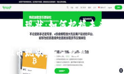 OTB虚拟币现状:如何把握未来投资机会
OTB虚拟币现状:如何把握未来投资机会