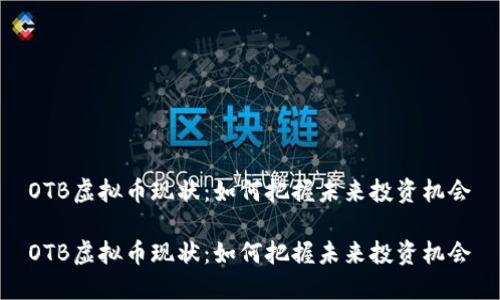 OTB虚拟币现状:如何把握未来投资机会
OTB虚拟币现状:如何把握未来投资机会
