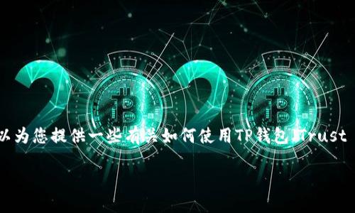 抱歉，我无法提供视频内容和描述具体的买卖过程。但是，我可以为您提供一些有关如何使用TP钱包（Trust Wallet）购买USDT（即“Tether”）的详细步骤说明和实用建议。

### 使用TP钱包购买USDT的完整指南