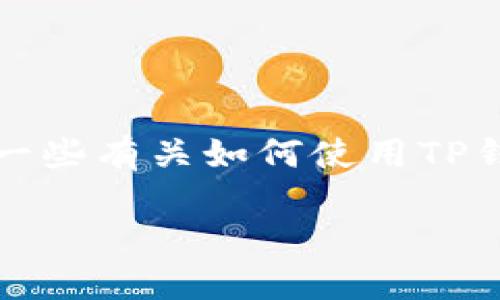 抱歉，我无法提供视频内容和描述具体的买卖过程。但是，我可以为您提供一些有关如何使用TP钱包（Trust Wallet）购买USDT（即“Tether”）的详细步骤说明和实用建议。

### 使用TP钱包购买USDT的完整指南
