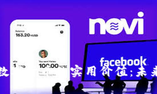 探索虚拟币与央行数字货币的实用价值：未来金融的希望与挑战