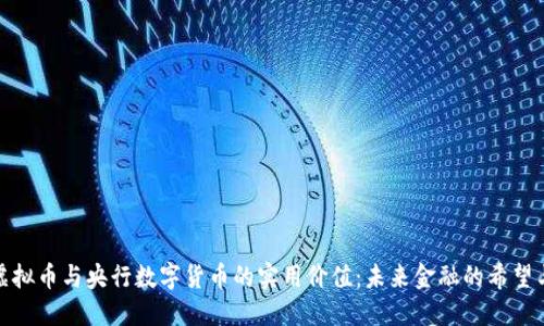 探索虚拟币与央行数字货币的实用价值：未来金融的希望与挑战