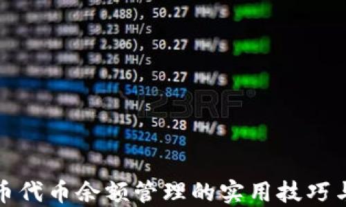 探秘虚拟币代币余额管理的实用技巧与经验分享