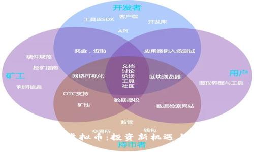 深入探索SNK虚拟币:投资新机遇与市场动态解析