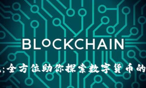 虚拟币交易导航：全方位助你探索数字货币的魅力与财富之路