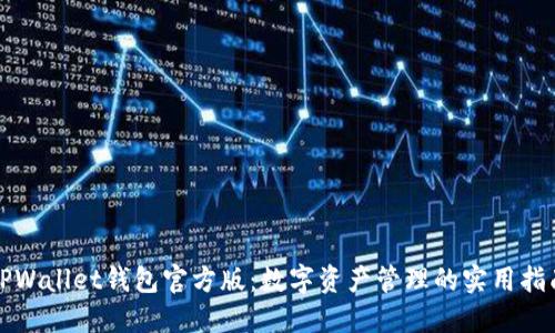 TPWallet钱包官方版：数字资产管理的实用指南