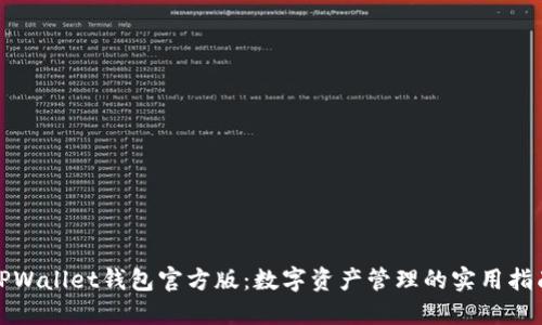 TPWallet钱包官方版：数字资产管理的实用指南