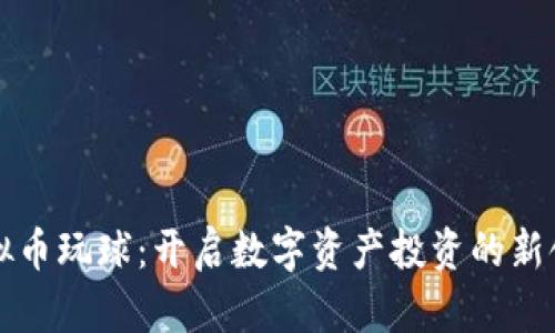 虚拟币玩球:开启数字资产投资的新领域