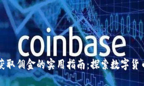 从虚拟币倒卖中获取佣金的实用指南:探索数字货币交易的无限可能