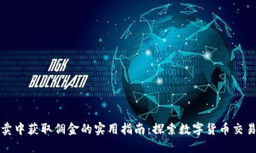 从虚拟币倒卖中获取佣金的实用指南:探索数字货币交易的无限可能