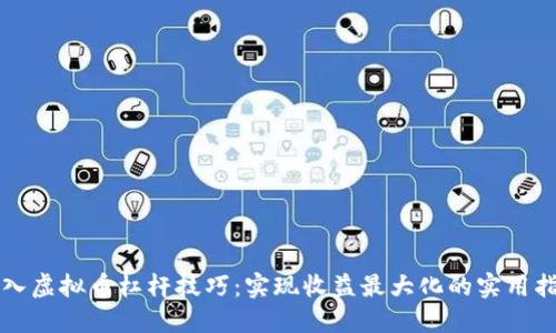 深入虚拟币杠杆技巧：实现收益最大化的实用指南