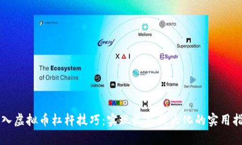深入虚拟币杠杆技巧：实现收益最大化的实用指南