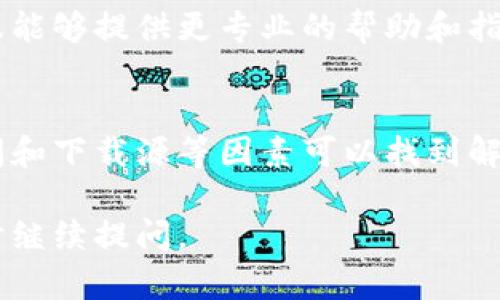 关于TP钱包下载不了的问题，可以从多个方面进行分析和解决。以下是一些可能的原因及相应的解决方案。

1. 网络连接问题
首先，确保你的设备连接到一个稳定的网络。有时候，网络不稳定或信号弱会导致下载失败。你可以尝试切换到不同的Wi-Fi网络或使用移动数据进行下载。

2. 存储空间不足
检查你的设备存储空间是否足够。TP钱包的安装包可能需要一定的存储空间，如果空间不足，下载可能会失败。你可以删除一些不必要的应用或文件来释放存储空间。

3. 兼容性问题
TP钱包可能与某些设备或操作系统版本不兼容。确保你的设备满足TP钱包的最低系统要求。如果你的手机比较旧，可能需要考虑升级设备或系统。

4. 下载源问题
确保你也是从官方渠道下载TP钱包，例如官方网站或知名的应用商店。通过非官方渠道下载的应用程序可能存在安全风险，也可能导致下载失败。

5. 应用设置和权限
检查你的应用设置，确保没有开启任何限制下载的选项。此外，查看TP钱包的权限设置，确保它有足够的权限进行下载和安装。

6. 重启设备或重新下载
有时候，简单的重启你的设备可以解决很多问题。如果以上方法都不奏效，可以尝试删除已下载的文件，然后重新下载安装包。

7. 客服支持
如果以上办法都无法解决你的问题，建议联系TP钱包的客户支持。官方客服能够提供更专业的帮助和指导。

总结
下载TP钱包过程中的困难可能有许多原因，但通常通过检查网络、存储空间和下载源等因素可以找到解决办法。保持耐心，逐一排查问题，相信你可以很快顺利下载和使用TP钱包。

希望这些能帮助你解决下载不了TP钱包的问题！如果你还有其他疑问，随时继续提问。