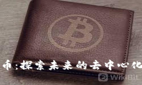 Waves虚拟币：探索未来的去中心化金融新生态
