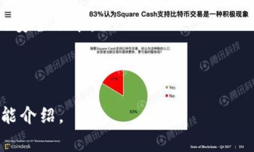 TP钱包（TokenPocket）是一个流行的多链数字货币钱包，通常会定期发布更新，提供新功能和修复已知问题。虽然我无法提供最新版本的具体更新内容，但一般来说，TP钱包的更新内容可能包括以下几个方面：

1. **新功能**：可能会增加对更多区块链的支持，允许用户管理更多类型的资产。
2. **性能**：更新中可能会对钱包的性能进行，提高应用的流畅度。
3. **安全性提升**：为了确保用户资产的安全，可能会修复已发现的安全漏洞并增加新的安全功能。
4. **用户界面改进**：更新可能会对钱包的用户界面进行，使其更加友好和易于使用。
5. **Bug修复**：针对用户反馈的问题进行修复，以提高用户体验。

建议你访问TP钱包的官方网站或其社交媒体渠道，以获取最新版本的详细更新内容和功能介绍。