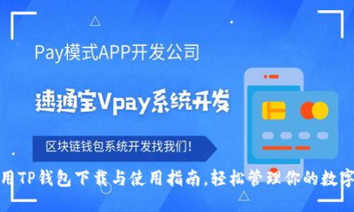 超实用TP钱包下载与使用指南，轻松管理你的数字资产