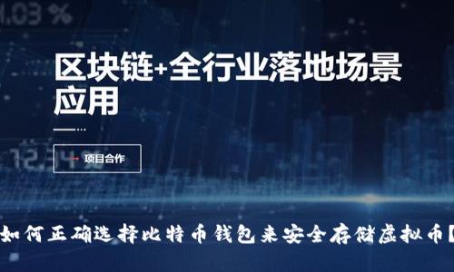 如何正确选择比特币钱包来安全存储虚拟币？