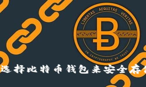 如何正确选择比特币钱包来安全存储虚拟币？