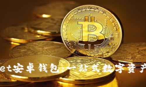 如何使用TPWallet安卓钱包：一站式数字资产管理的实用指南