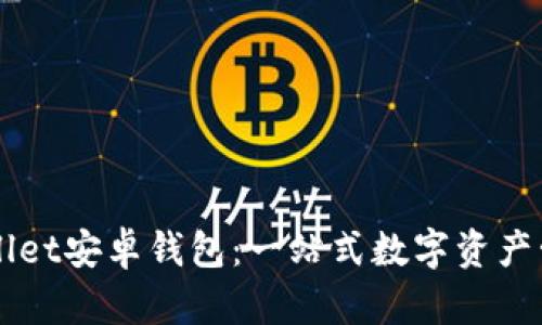 如何使用TPWallet安卓钱包：一站式数字资产管理的实用指南