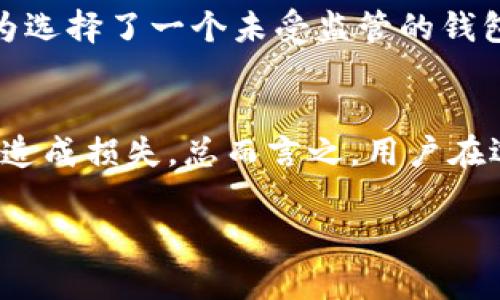 关于tpwallet钱包的正规性，首先我们需要从几个方面进行评估，包括该平台的运营背景、用户评价、安全性以及相关法规等。以下是一些主要的分析要点：

1. 平台背景和运营历史
tpwallet作为一款数字货币钱包，其运营背景和成立时间会显著影响其正规性。如果该平台由知名公司或者团队开发，并且在业内有一定的声誉，通常意味着其相对比较正规。此外，查看tpwallet的官方社交媒体、官方网站及其更新频率也能够帮助用户了解其运营状况。

2. 用户评价和社区反馈
在评估tpwallet是否合法合规时，用户评价也是一个重要参考指标。可以通过访问论坛、社交媒体以及各种平台的用户评论来获得一些第一手的信息。如果大多数用户对tpwallet的服务反映良好，且没有大量负面评价，那么该平台的可信度会相对较高。

3. 安全性和隐私保护
数字钱包的安全性是用户最为关心的问题之一。tpwallet是否采取了足够的安全措施来保护用户资产，比如双重认证、加密技术、冷存储等，都是评估该平台正规性的重要标准。同时，隐私保护政策是否透明，是否遵循相关法律法规也是评判其正规性的重要因素。

4. 法规合规性
不同国家和地区对数字货币和钱包的监管政策各不相同。研究tpwallet是否在其运营区域内符合相关法律法规也是了解其正规性的重要方法。如果tpwallet在监管严格的国家拥有合法执照，风险相对较低。

5. 个人经验和案例分析
在我自己的数字货币投资旅程中，曾经也使用过多个不同的钱包，有的使用体验相对愉快，有的则是教训。比如，我曾在一次交易中因为选择了一个未受监管的钱包而遭受了损失，这让我意识到每一个选择都至关重要。相较于tpwallet这样的钱包，我会更倾向选择知名度高、安全措施完善的品牌。

6. 总结与建议
综合来看，tpwallet是否是一个正规平台，取决于多个因素。在进行数字货币投资时，建议用户多方求证，保持警惕，避免因盲目选择而造成损失。总而言之，用户在选择数字钱包的时候，一定要谨慎评估，选择那些能够提供足够信息与保障的平台。

需要注意的是，数字货币投资本身就具有风险性，因此在做出决策之前，务必做好充分的调查与了解。