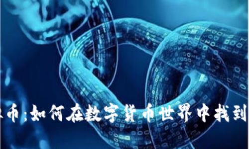 : 探秘Ober虚拟币：如何在数字货币世界中找到自己的立足之地