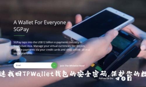 如何快速找回TPWallet钱包的安全密码，保护你的数字资产