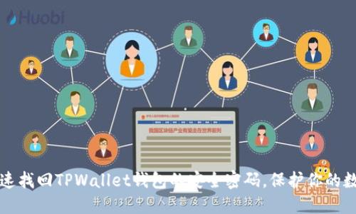 如何快速找回TPWallet钱包的安全密码，保护你的数字资产