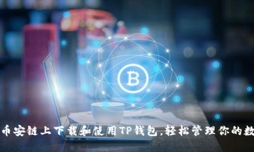 如何在币安链上下载和使用TP钱包,轻松管理你的数字资产
