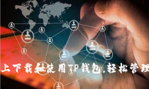 如何在币安链上下载和使用TP钱包,轻松管理你的数字资产