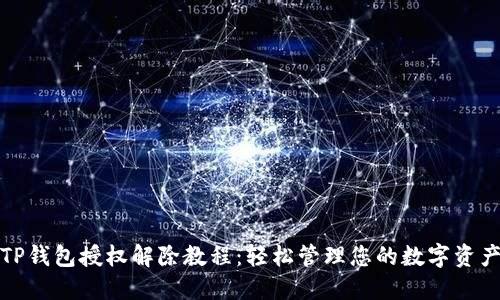 TP钱包授权解除教程：轻松管理您的数字资产