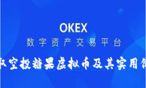 如何获取空投糖果虚拟币及其实用价值揭秘