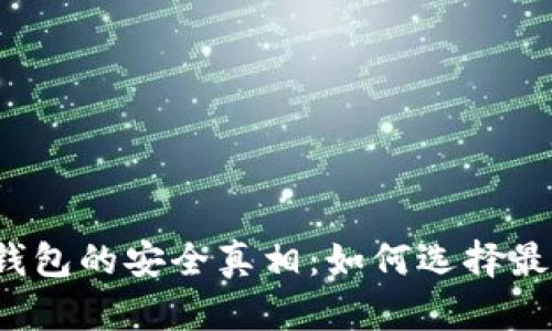 揭示虚拟币钱包的安全真相：如何选择最安全的钱包？